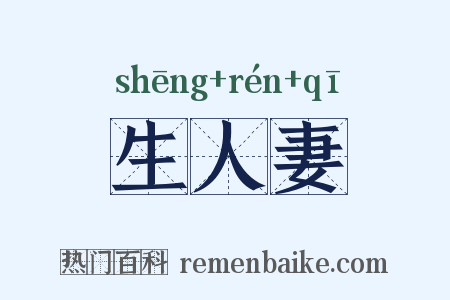 生人妻是什么意思的图片